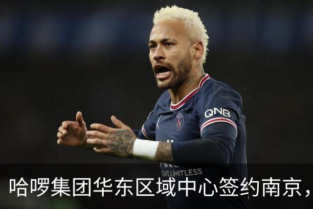 哈啰集团华东区域中心签约南京，项目总投资约10亿元