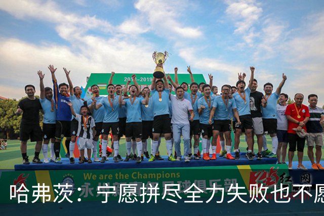哈弗茨：宁愿拼尽全力失败也不愿留遗憾；哲凯赖什是顶尖前锋