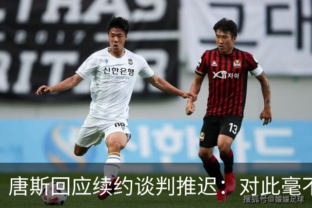 唐斯回应续约谈判推迟：对此毫不知情，说实话我非常失望