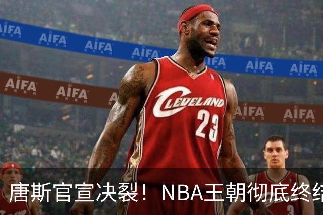唐斯官宣决裂！NBA王朝彻底终结，新时代来临，尼克斯想都不想