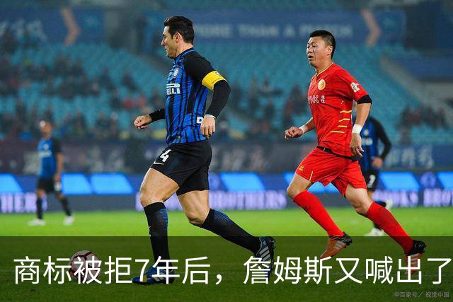 商标被拒7年后，詹姆斯又喊出了那三个字