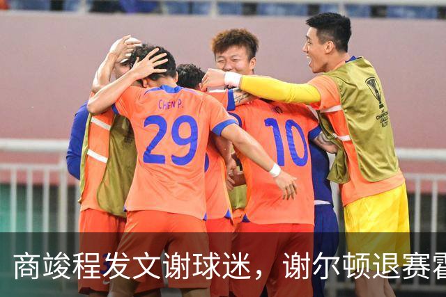 商竣程发文谢球迷，谢尔顿退赛霍达尔晕倒，孙发京输党一鸣首胜
