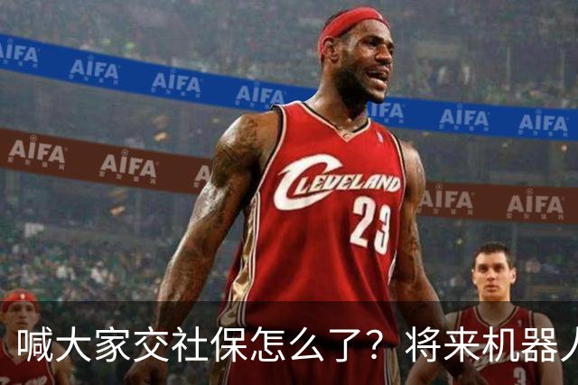 喊大家交社保怎么了？将来机器人都跑不掉