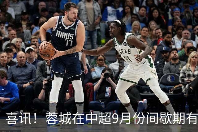 喜讯！蓉城在中超9月份间歇期有可能完成一笔重量级续约，值得期待