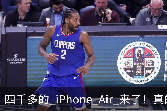 四千多的 iPhone Air 来了！真的狠