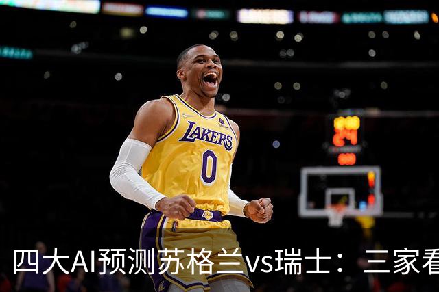 四大AI预测苏格兰vs瑞士：三家看好客胜，豆包支持平局