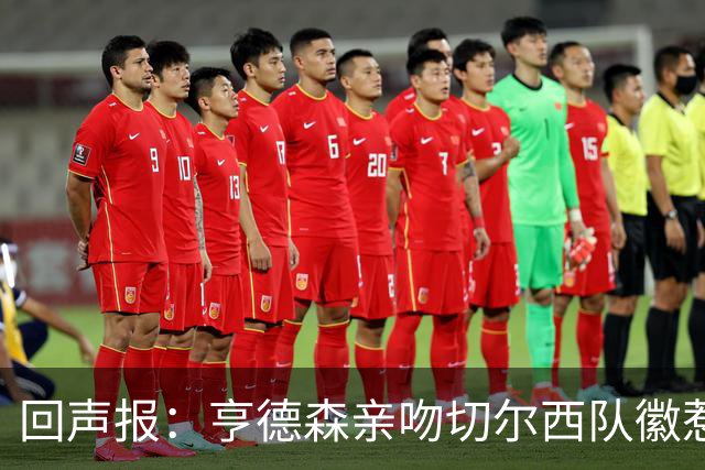 回声报：亨德森亲吻切尔西队徽惹怒红军球迷
