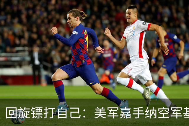 回旋镖打自己：美军嘉手纳空军基地禁止比亚迪进入，担心机密外泄
