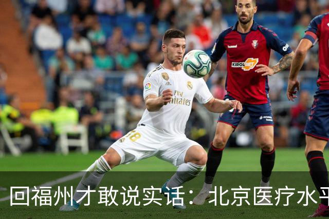 回福州才敢说实话：北京医疗水平的程度，可能超出所有人想象！