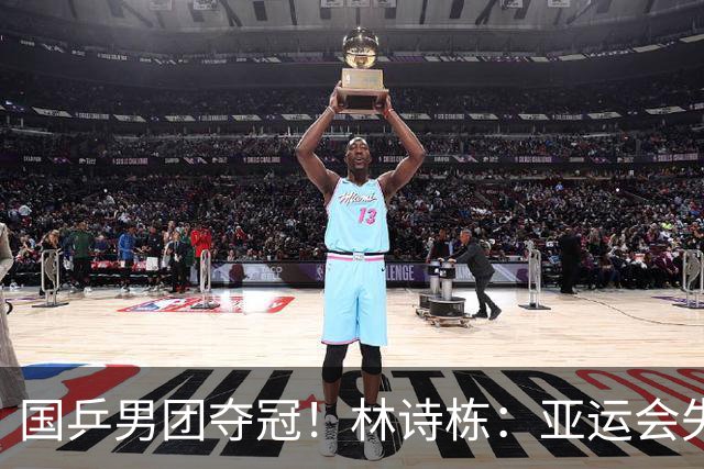 国乒男团夺冠！林诗栋：亚运会失利后遇到很大困难 非常想打好亚锦赛