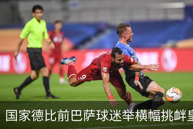 国家德比前巴萨球迷举横幅挑衅皇马：你的地狱，就是红蓝军团
