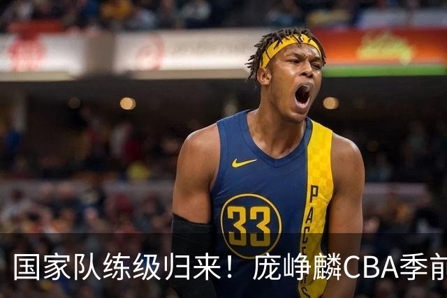 国家队练级归来！庞峥麟CBA季前赛首秀轰19+4无力救主