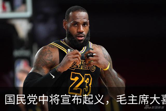 国民党中将宣布起义，毛主席大喜：我调两个王牌师归你指挥