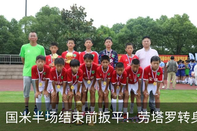 国米半场结束前扳平！劳塔罗转身起脚将球打入球门右下角破门