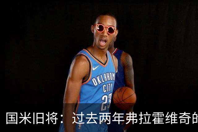 国米旧将：过去两年弗拉霍维奇的表现要好于马库斯-图拉姆
