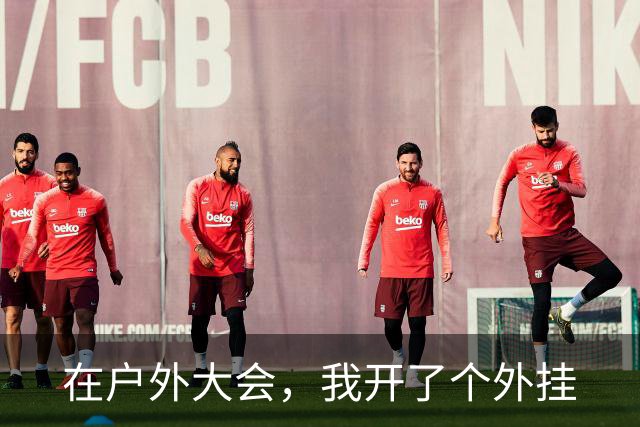 在户外大会，我开了个"外挂"