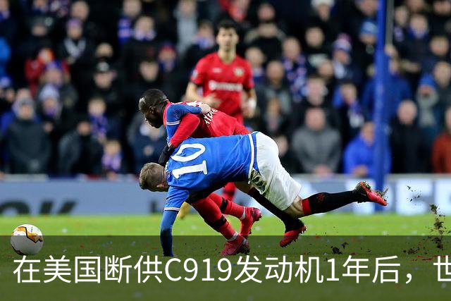在美国断供C919发动机1年后，世界才发现：中国造出了一台更好的