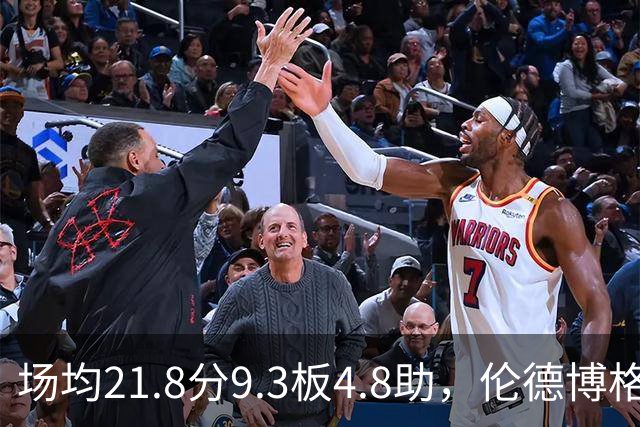 场均21.8分9.3板4.8助，伦德博格开季数据有多硬