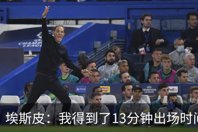 埃斯皮：我得到了13分钟出场时间，我最大限度加以利用