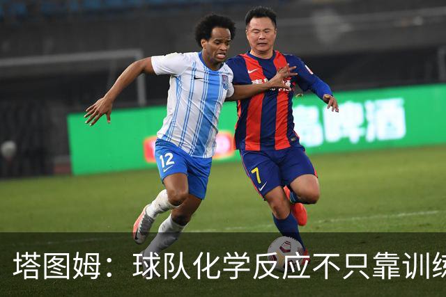 塔图姆：球队化学反应不只靠训练 场下建立联系同样重要