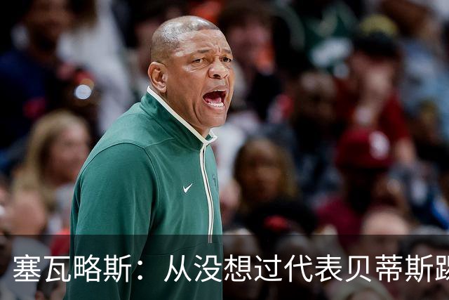 塞瓦略斯：从没想过代表贝蒂斯踢欧冠，大家会看到最好的我
