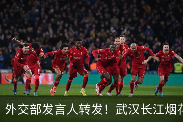 外交部发言人转发！武汉长江烟花火出圈，海外网友刷屏点赞