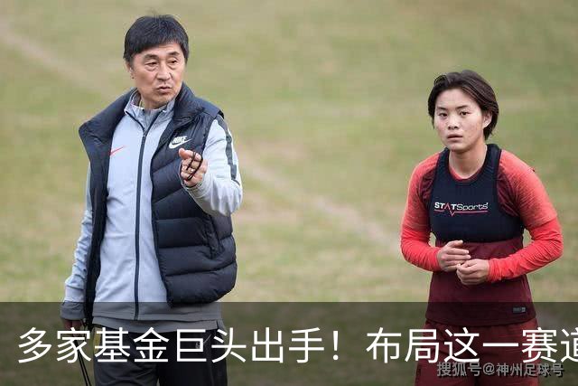 多家基金巨头出手！布局这一赛道