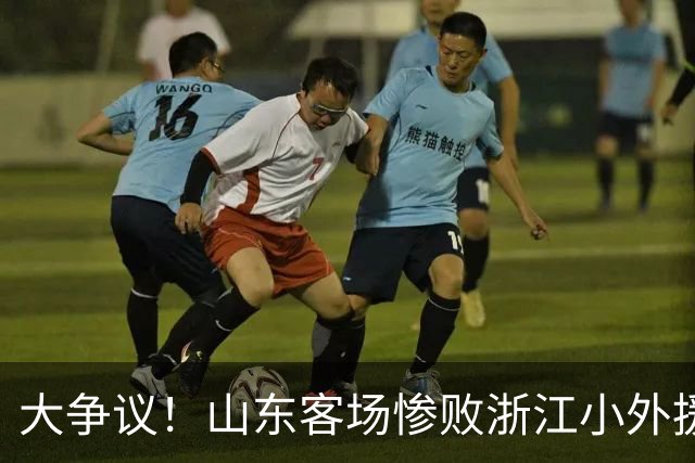 大争议！山东客场惨败浙江小外援赛后一脸笑容 赛后评论一边倒