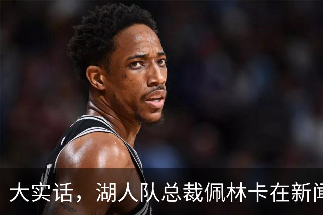 大实话，湖人队总裁佩林卡在新闻发布会上谈勒布朗·詹姆斯离队