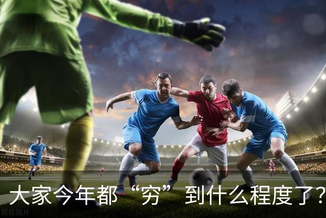 大家今年都“穷”到什么程度了？网友评论区堪比大型“比惨”现场