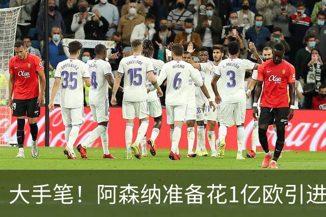 大手笔！阿森纳准备花1亿欧引进巴萨全能中场，明夏转会首选