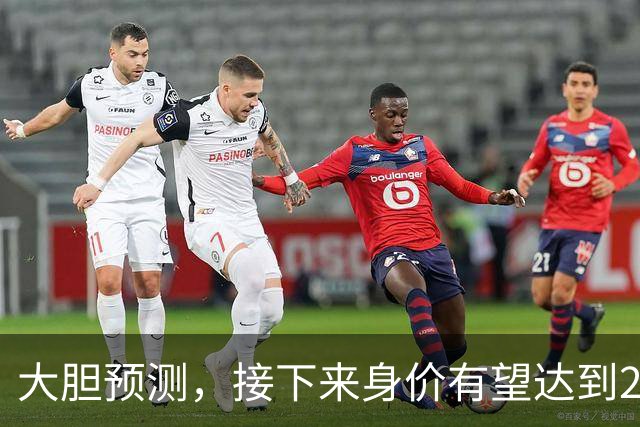 大胆预测，接下来身价有望达到2亿欧的球员，很可能是以下四位