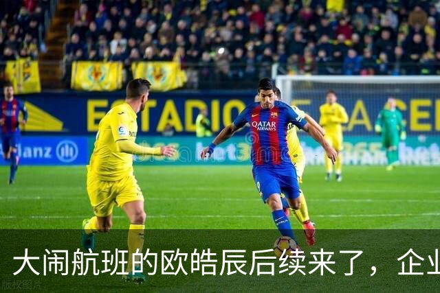 大闹航班的欧皓辰后续来了，企业至今不敢认领，背后原因太现实