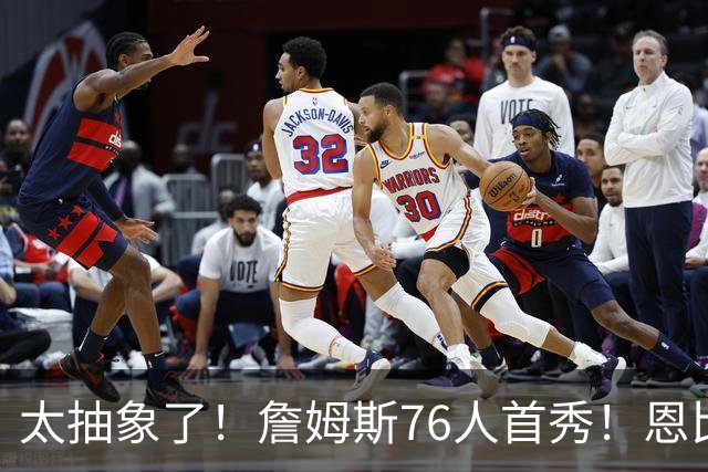 太抽象了！詹姆斯76人首秀！恩比德堪称犯罪，杰伦-布朗险些受伤
