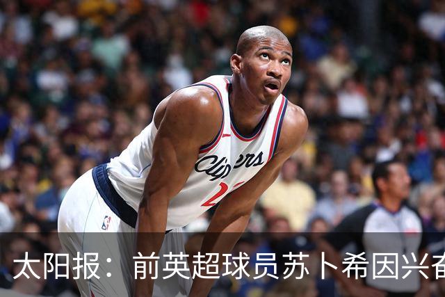 太阳报：前英超球员苏卜希因兴奋剂违规禁赛4年