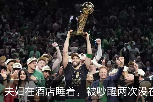 夫妇在酒店睡着，被吵醒两次没在意，早上才发现床下一直藏着个人啊！！