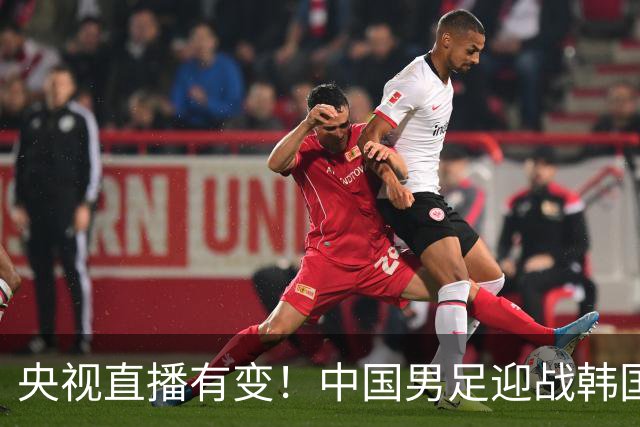 央视直播有变！中国男足迎战韩国队，3大利好国足赢球，28年首次