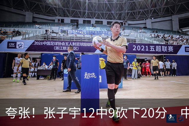 夸张！张子宇12中9砍下20分，中国女篮轰出31-1领先印尼65分