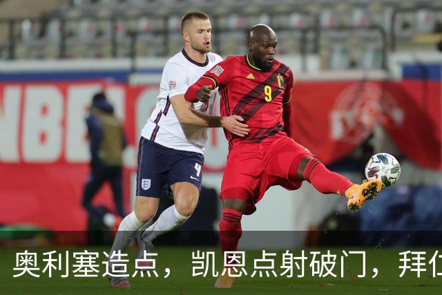 奥利塞造点，凯恩点射破门，拜仁2-0领先