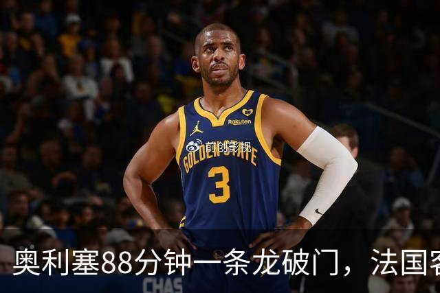 奥利塞88分钟一条龙破门，法国客场击败比利时