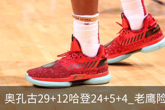 奥孔古29+12哈登24+5+4 老鹰险胜骑士