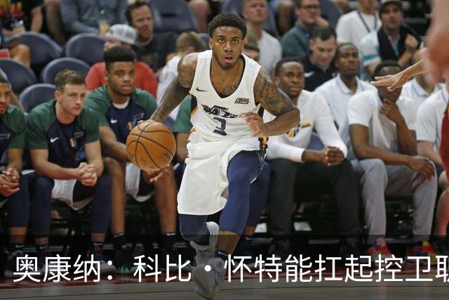 奥康纳：科比·怀特能扛起控卫职责 新赛季他能够打进全明星