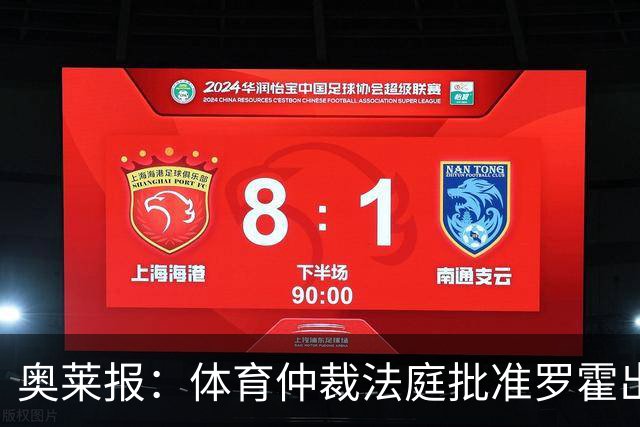 奥莱报：体育仲裁法庭批准罗霍出战弗拉门戈