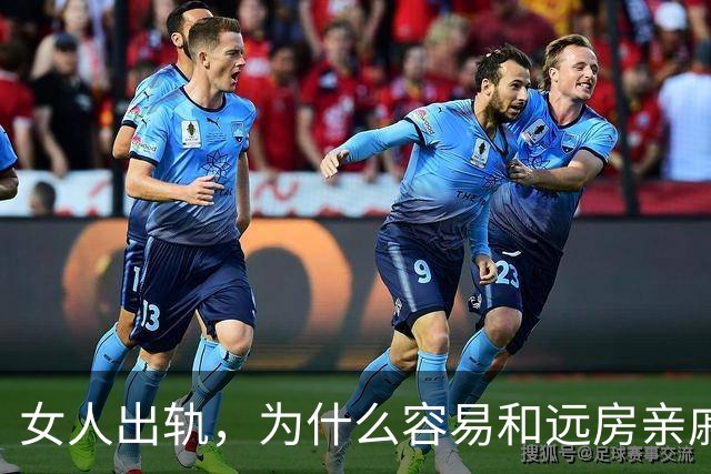女人出轨，为什么容易和远房亲戚扯上关系？