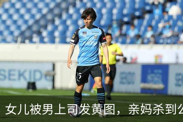 女儿被男上司发黄图，亲妈杀到公司当众曝光：这是你们领导干的事