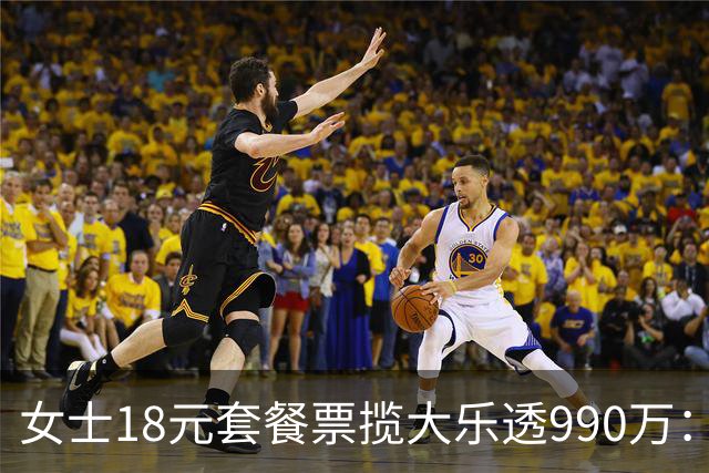 女士18元套餐票揽大乐透990万：奖金先存起来
