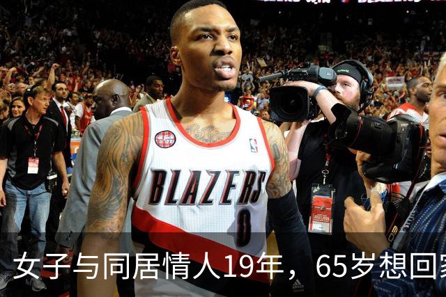 女子与同居情人19年，65岁想回家与丈夫共度晚年，回家后震惊了