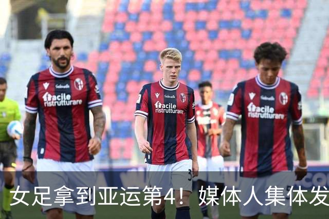 女足拿到亚运第4！媒体人集体发声，三年时间白白消耗