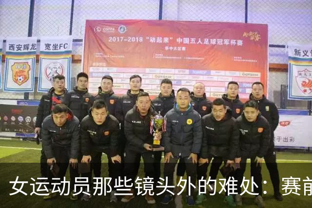 女运动员那些镜头外的难处：赛前剃体毛，赛后忍痛扯下泳衣