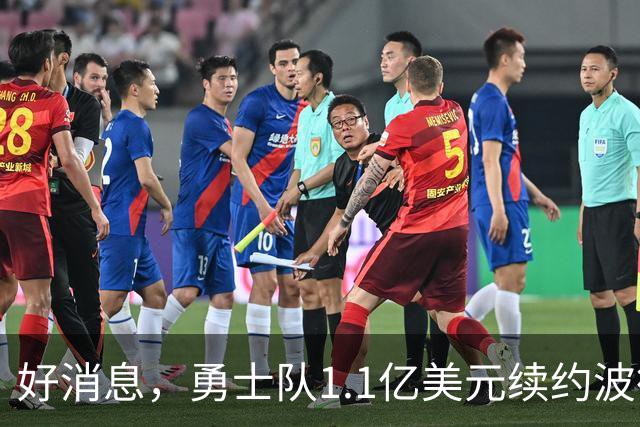 好消息，勇士队1.1亿美元续约波德齐姆斯基，合同在本赛季前生效